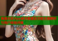 海角社区App版本数量及功能全面解析与用户体验评测