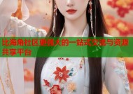 比海角社区更强大的一站式交流与资源共享平台