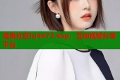 海角社区hj4d73.4op：互动视频分享平台