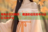 海角社区封网页：便捷的信息发布与社区互动平台