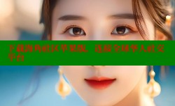 下载海角社区苹果版，连接全球华人社交平台