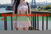 海角社区d14566422精彩互动分享平台