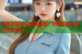 海角社区论坛登录网页：您的在线交流与分享平台