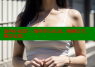 海角04社区：海外华人互动，视频分享，精彩无限