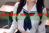 海角社区APP：阅读、发布、互动一站式