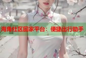 海角社区回家平台：便捷出行助手