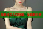 海角社区入口登录，发现新世界