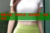 海角天涯：分享生活，结交朋友，丰富互动