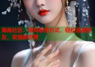 海角社区：填写联系方式，轻松连接好友，发现新世界