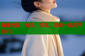 海角社区：社交、交友、活动一站式平台(1)