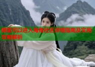 哪里可以进入海角社区详细指南及实用攻略解析