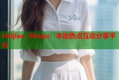Haijiao Shequ：本地热点互动分享平台