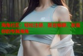 海角社区：轻松注册，匿名畅聊，发现你的专属海角