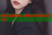 海角社区网页版：便捷互动与信息分享平台