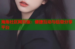 海角社区网页版：便捷互动与信息分享平台