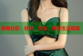 海角社区：社交、交友、海外生活指南