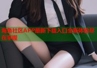 海角社区APP最新下载入口全新体验尽在掌握