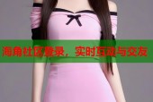 海角社区登录，实时互动与交友