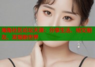 海角社区论坛天涯：分享生活、结交朋友、发现新世界
