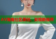 AV海角社区原创，发现新视界