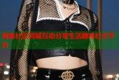 海角社区同城互动分享生活趣味社交平台