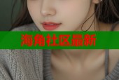 海角社区最新