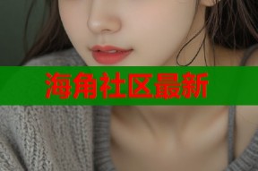 海角社区最新
