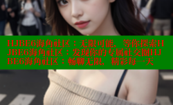 HJBE6海角社区：无限可能，等你探索HJBE6海角社区：发现你的专属社交圈HJBE6海角社区：畅聊无限，精彩每一天