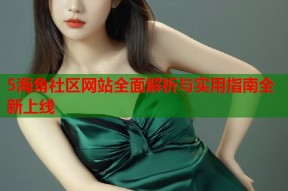 5海角社区网站全面解析与实用指南全新上线