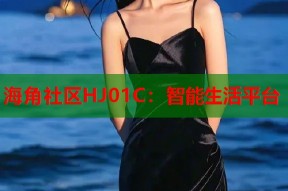 海角社区HJ01C：智能生活平台