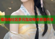 福海角社区多元互动畅享资源共享