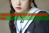 海角社区兑换码礼包大全免费领取攻略揭秘