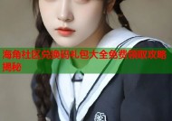 海角社区兑换码礼包大全免费领取攻略揭秘
