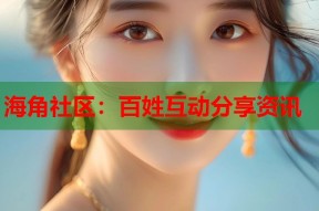 海角社区：百姓互动分享资讯