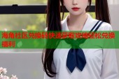 海角社区兑换码快速获取攻略轻松兑换福利