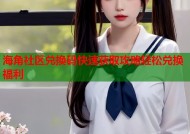海角社区兑换码快速获取攻略轻松兑换福利