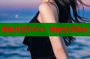 海角社区FCF4：智能生活平台