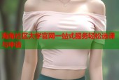 海角社区大学官网一站式服务轻松选课与申请