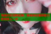 海角社区招聘官网：精准岗位推荐助力职场快人一步