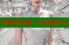 樱花社区浏览器：赏花浏览新体验