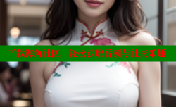 下载海角社区，轻松获取音频与社交乐趣