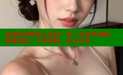 北海海角路社区医院：第三针疫苗接种，便捷预约，专业保障，社交分享