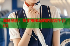 海角禁区：探索神秘岛屿的冒险平台(2)