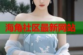 海角社区最新网站