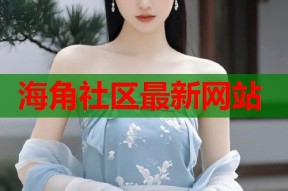 海角社区最新网站
