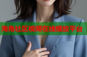 海角社区视频在线播放平台
