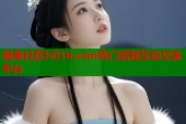 海角社区hfj16.com热门话题互动交流平台