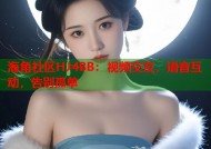 海角社区HJ4BB：视频交友，语音互动，告别孤单