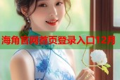 海角官网首页登录入口12月