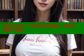 海角HJB8D：影音娱乐新体验，你的专属掌上海角
